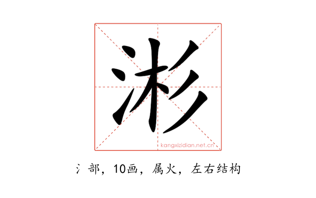 涁