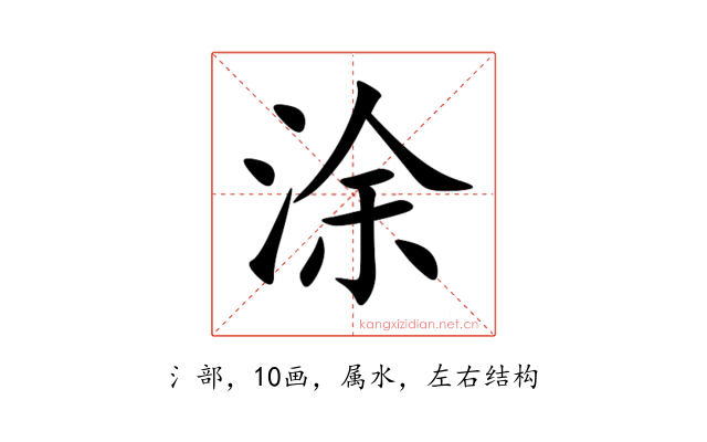 涂