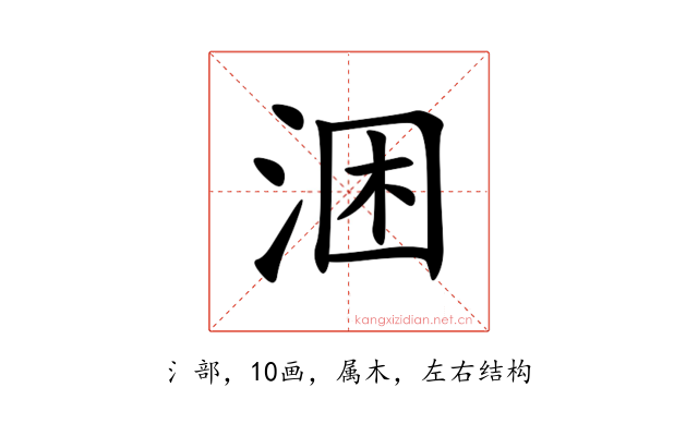 涃
