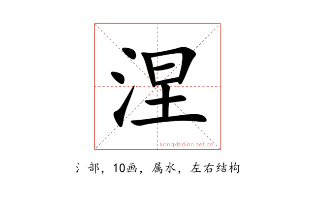 涅