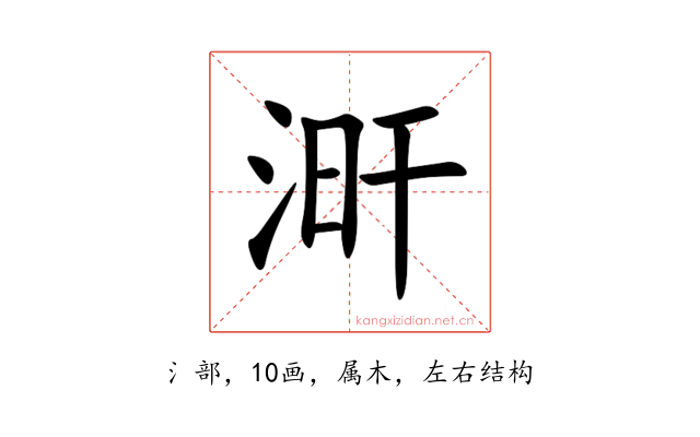 涆