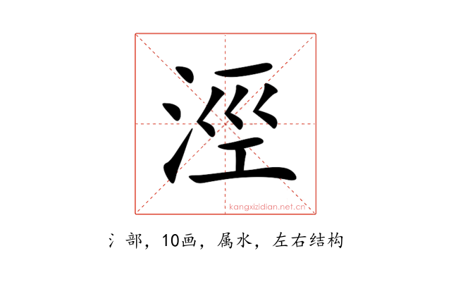 涇