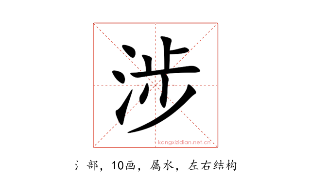 涉