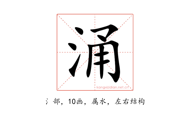 涌