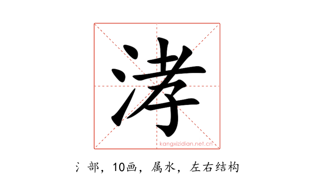 涍