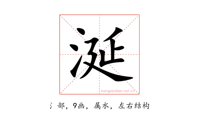 涎