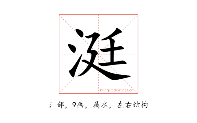 涏
