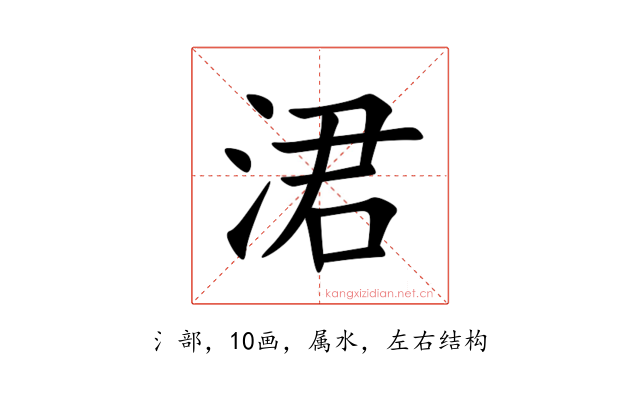 涒