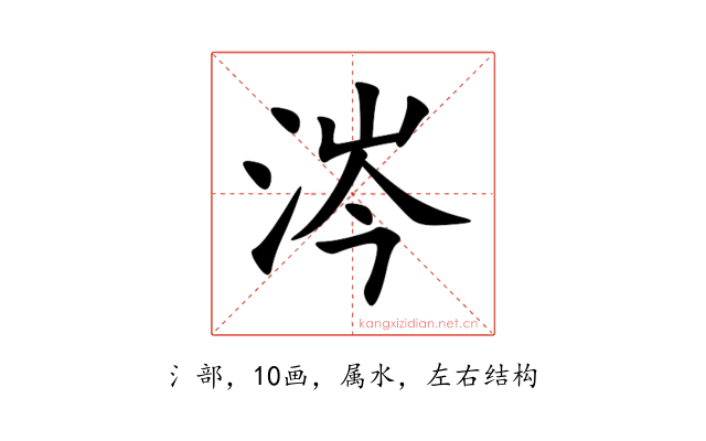 涔