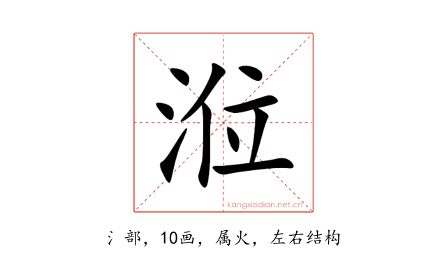 涖