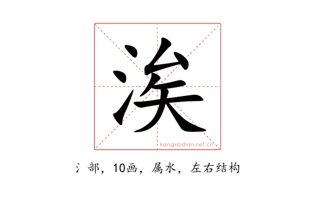 涘