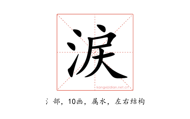 涙