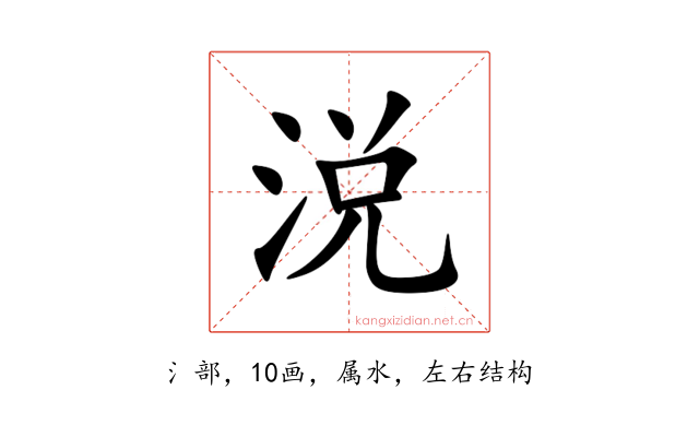 涚
