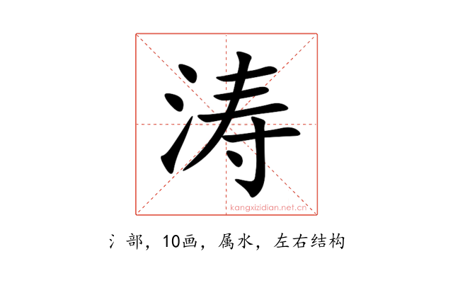 涛