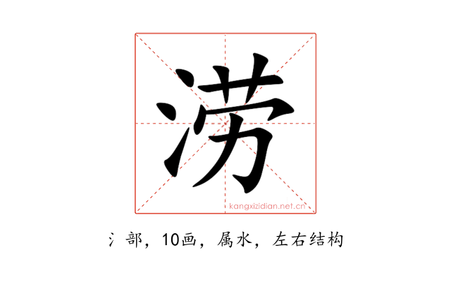 涝