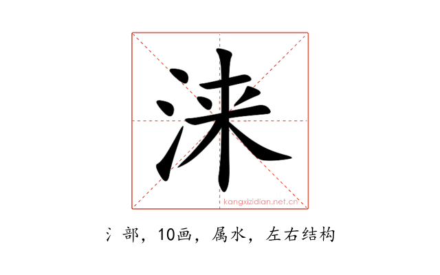 涞