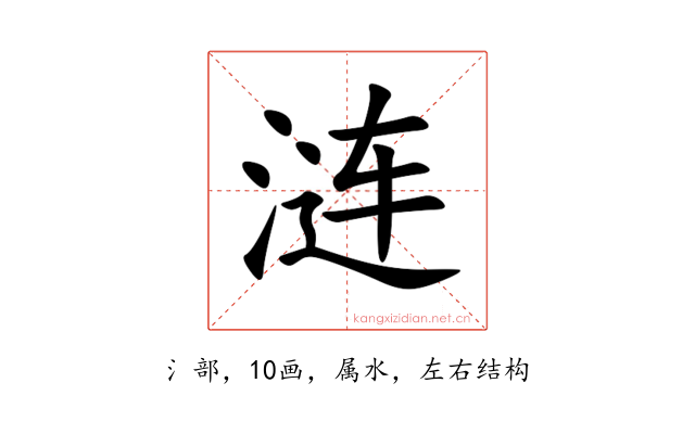 涟