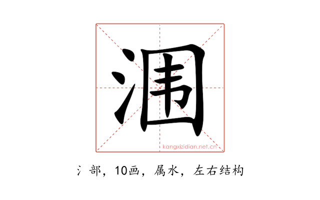 涠