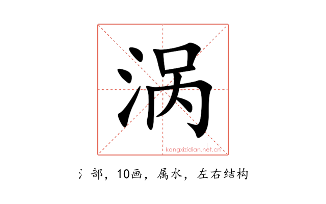 涡