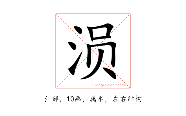 涢