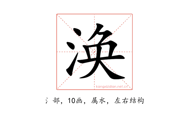 涣