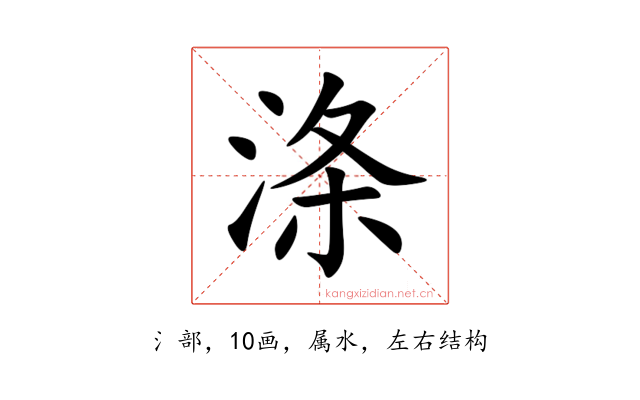 涤