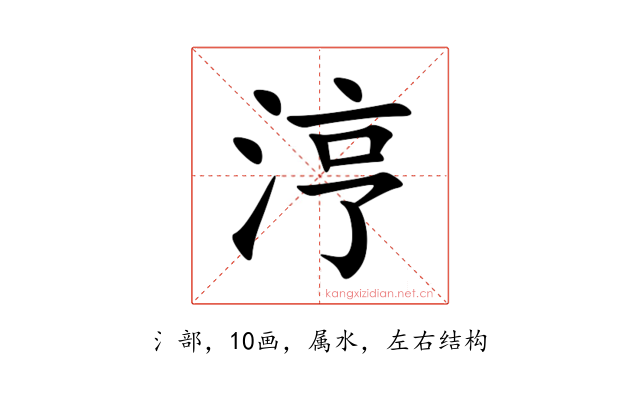涥
