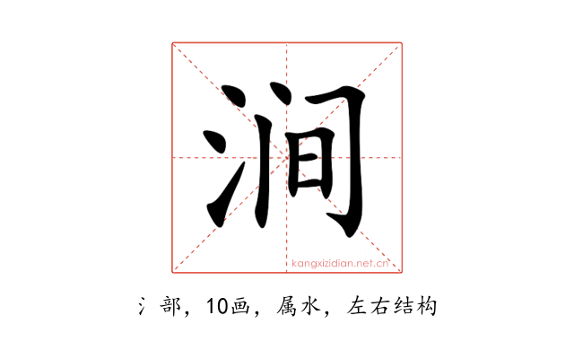 涧