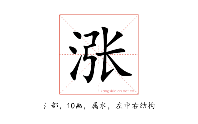 涨