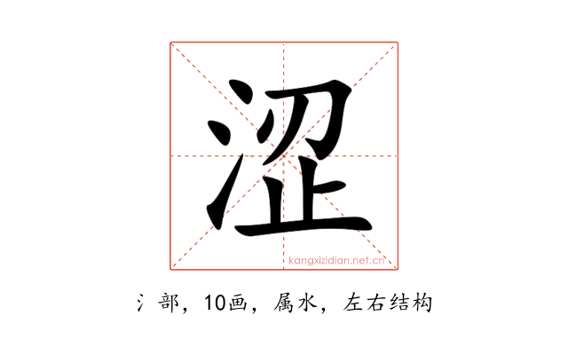 涩