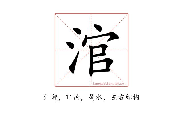 涫