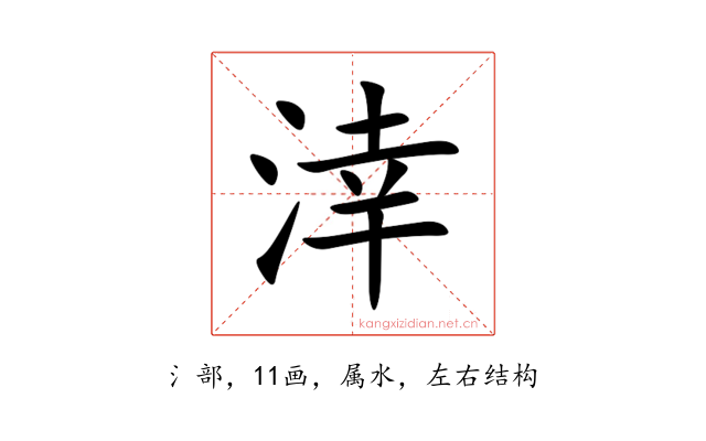 涬