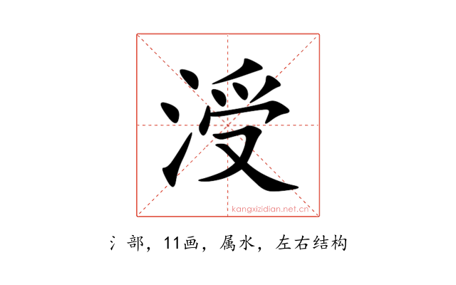 涭