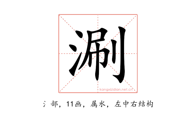 涮