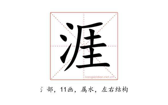 涯