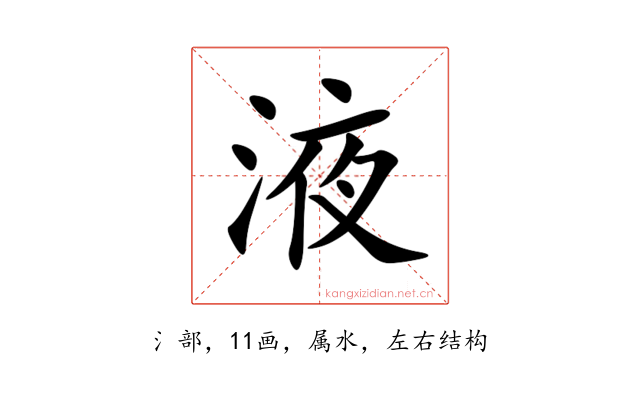 液