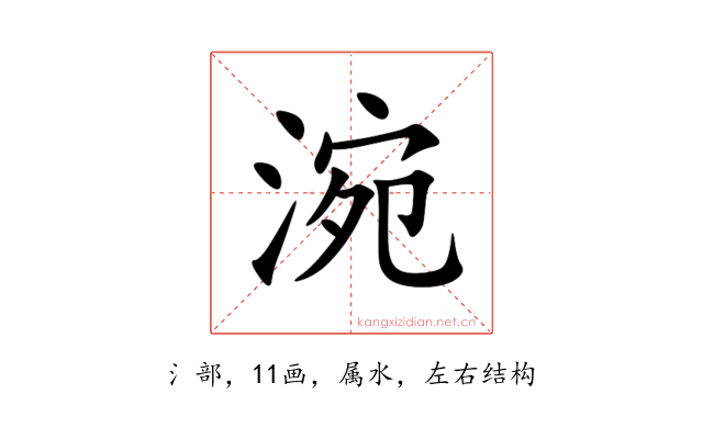 涴