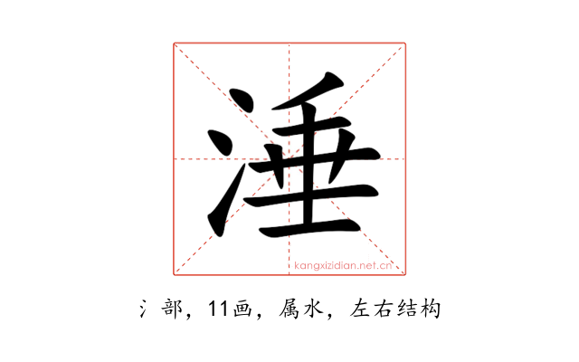 涶
