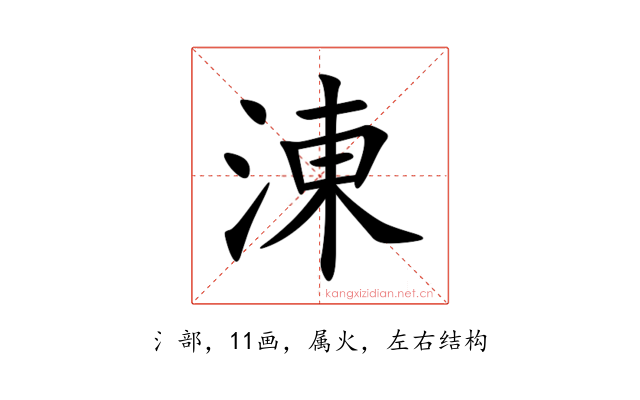 涷