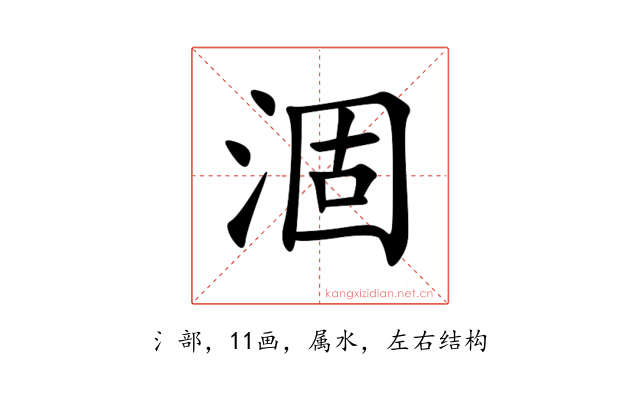 涸