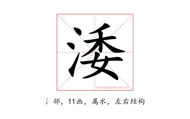 涹