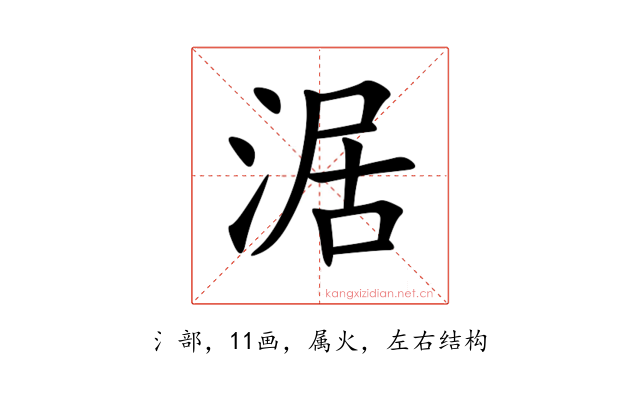 涺