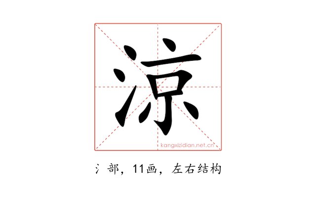 涼