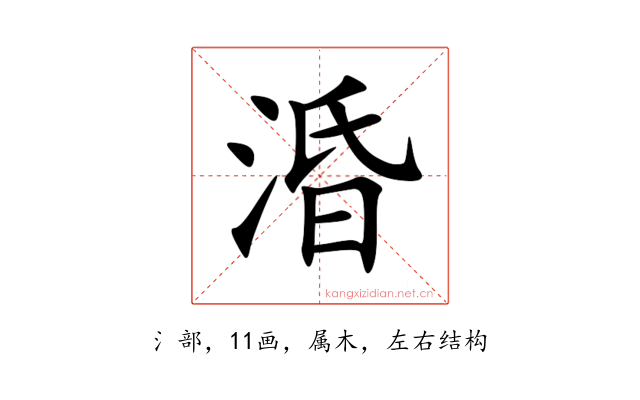 涽