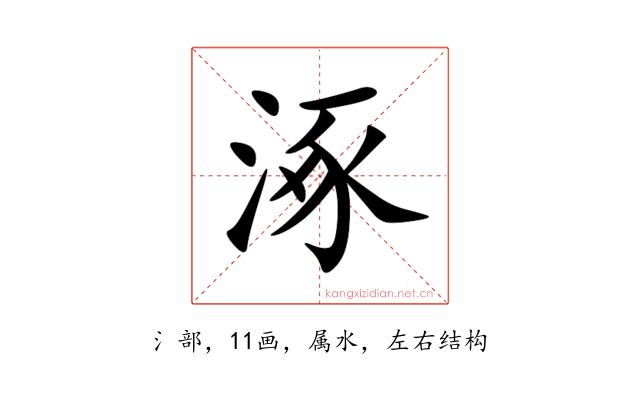 涿