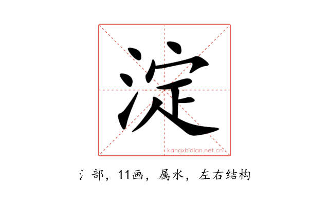 淀