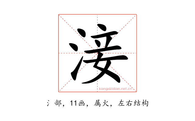 淁