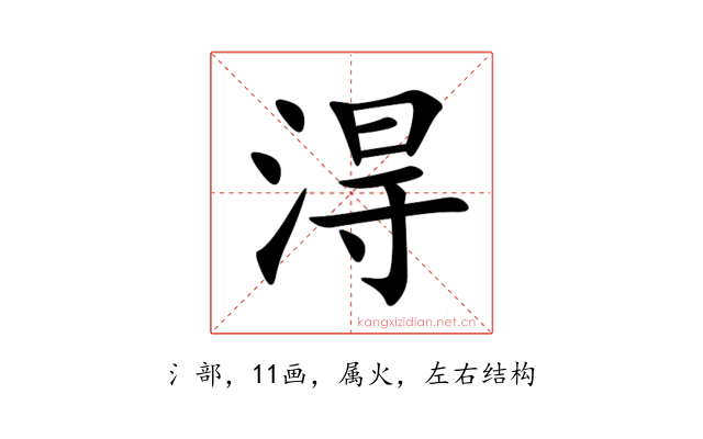 淂