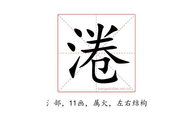 淃