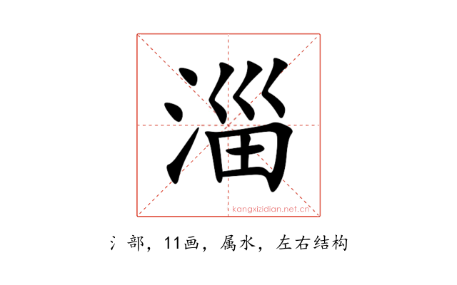 淄
